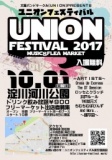 UNION FESTIVAL 2017 | 10月1日(日) | ユニオンフェスティバル