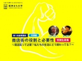 阪神まち大学　第1回基礎講座　商店街の役割と必要性～商店街って必要？私たちの生活にどう関わ...