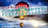 【経営者・個人事業主限定】ダンス初心者しか参加できないビジネスダンスコミュニティ