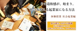 【開催間近】【参加無料】10/4（水）その違和感が、始まり。社会を変える起業家になる方法 社会...
