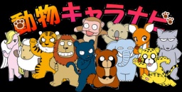 カラダとココロの栄養　動物占い 弦本將裕 特別講演会