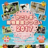 かごしま動物愛護のつどい