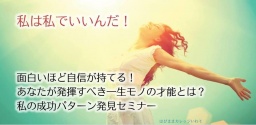 【岩手】面白いほど自信が持てる！ あなたが発揮すべき一生モノの才能とは？ 私の成功パターン...
