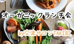 【酵素】オーガニック野菜のランチで健康的に交流ランチ会しませんか？ヘルシーランチ会in渋谷...