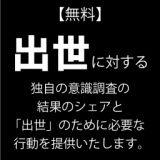 【追加開催】「出世」をテーマとしたアンケート結果シェア報告会