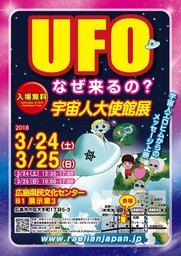3月24日（土）~25日（日）広島中国方面★広島★UFO科学展 ★2日間開催