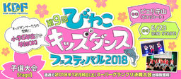 第9回びわこキッズダンスフェスティバル2018 予選大会STAGE-1