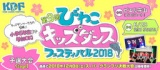 第9回びわこキッズダンスフェスティバル2018 予選大会STAGE-1