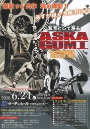 澎湃として漲る～ASKAGUMI～
