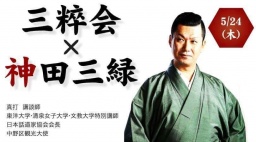 三粹会（講談講演)