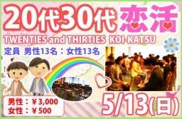 5/13(日)新潟市で開催、20代30代恋活・婚活パーティー
