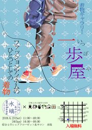 着物ギャラリー「一歩屋」