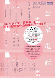 松本動監督短篇映画特集上映イベント（ 第42回「月いちシエマ」特別篇 at シアターシエマ）