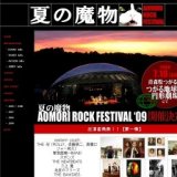 AOMORI ROCK FESTIVAL '09～夏の魔物～