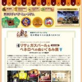 リサとガスパール&ペネロペのぬいぐるみ展　那須テディベア・ミュージアム