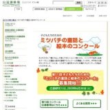 第11回　子どもたちのための「みつばちの童話と絵本のコンクール」