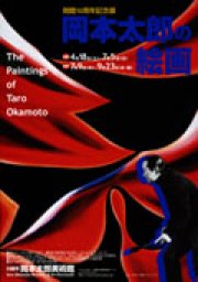 開館10周年記念展　「岡本太郎の絵画」開催！