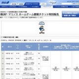 ANAカード会員限定販売 SS席が半額！横浜F・マリノス ホームゲーム観戦チケット特別販売