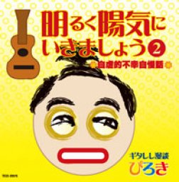 明るく陽気にいきましょう② ～自虐的不幸自慢話～ 