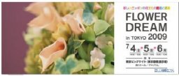 FLOWER DREAM in TOKYO 2009（フラワードリーム）開催！