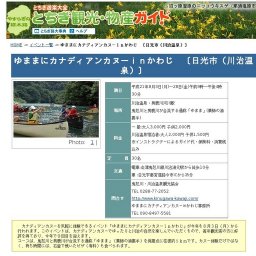 ゆままにカナディアンカヌーｉｎかわじ 〔日光市（川治温泉）〕