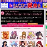 ミス オンラインゲーム コンテスト | 2009年ウェブマネー オンラインゲーム夏祭り