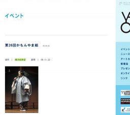 第26回かもんやま能