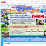 キリンホールディングス_KIRIN LOVES SOCCER_マスコットエスコートキッズ募集!!