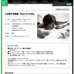 小出恵介写真展「Days in India」
