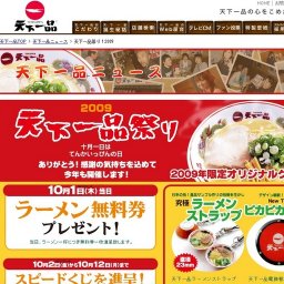 天下一品祭り！2009