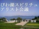 癒しのビジネスに関わる人の為の交流会議「びわ湖スピリチュアリスト会議」 in 滋賀県草津市　...