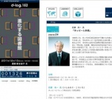 セミナー d-log： 「ホッピーと赤坂」