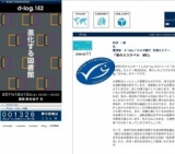 セミナー d-log： 「海のエコラベル MSC」