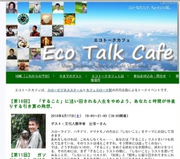 エコトークカフェ 2010.04　スローライフのために「しないこと」