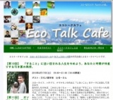 エコトークカフェ 2010.04　スローライフのために「しないこと」