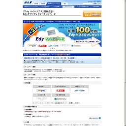 「Edy マイルプラス」開始記念！Edyギフトプレゼントキャンペーン