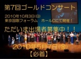 「第7回ゴールドコンサート」出場者募集！！