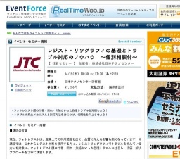 レジスト・リソグラフィの基礎とトラブル対応のノウハウ ～個別相談付～ 