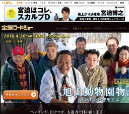 金曜ロードショー「旭山動物園物語〜ペンギンが空をとぶ〜」放送