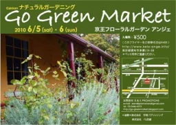 ナチュラルガーデニング Gakken Go Green Market !