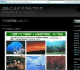 「滋賀ブログ仲間による風景写真展」