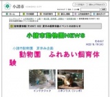 小諸市動物園　夏休み企画　動物園　ふれあい飼育体験