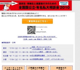 全国国公立・有名私大相談会 2010 in横浜