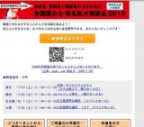 全国国公立・有名私大相談会 2010 in横浜