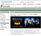 IMAX(R)シアター「ROLLING STONES AT THE MAX」の鑑賞券をプレゼント！！(サントリーミュージア...
