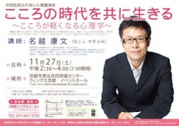 中京区民ふれあい人権講演会　こころの時代を共に生きる　～こころが軽くなる心理学～