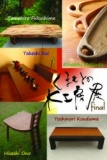 くまもとの木工房展final