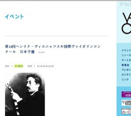 第14回ヘンリク・ヴィエニャフスキ国際ヴァイオリンコンクール 日本予選