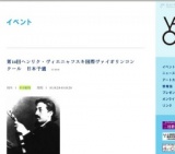 第14回ヘンリク・ヴィエニャフスキ国際ヴァイオリンコンクール 日本予選