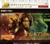 金曜ロードショー「ナルニア国物語／第2章：カスピアン王子の角笛」放送